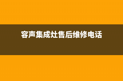 容声集成灶售后电话24小时人工电话/售后电话号码是多少2023已更新(今日(容声集成灶售后维修电话)