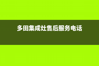 多田集成灶售后电话/统一24小时400人工客服专线2023已更新(今日(多田集成灶售后服务电话)