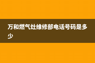 万和灶具维修上门电话/人工服务热线电话是多少2023已更新(网点/更新)(万和燃气灶维修部电话号码是多少)