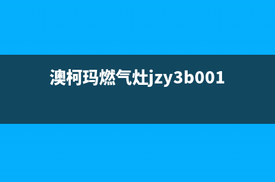 澳柯玛燃气灶全国服务号码/统一客服电话2023已更新(总部/更新)(澳柯玛燃气灶jzy3b001b)