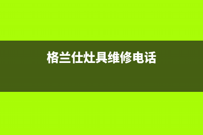 格兰仕灶具维修电话24小时人工电话/统一24小时400人工客服专线2023(总部(格兰仕灶具维修电话)