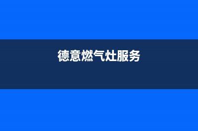 德意燃气炉服务售后服务电话/售后400客服电话2023(总部(德意燃气灶服务)