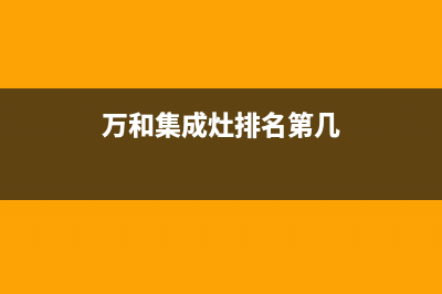 万和集成灶全国售后服务/全国统一售后电话是多少2023已更新(400/联保)(万和集成灶排名第几)