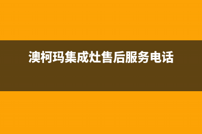 澳柯玛集成灶售后维修/400电话号码2023已更新（今日/资讯）(澳柯玛集成灶售后服务电话)