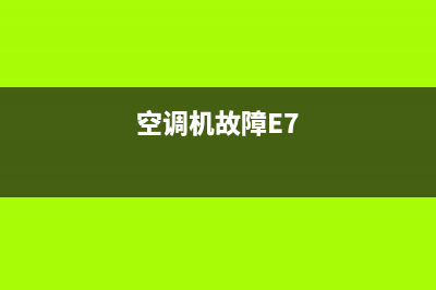 空调机故障e7(空调机故障E7)