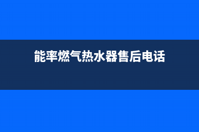 能率燃气炉售后电话/全国统一服务中心热线4002023已更新(2023/更新)(能率燃气热水器售后电话)