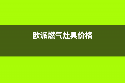 欧派燃气炉全国统一客服/全国统一总部400电话2023已更新(400)(欧派燃气灶具价格)