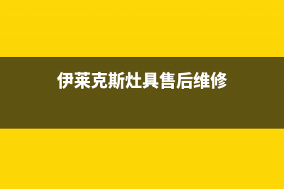 伊莱克斯灶具全国统一客服/全国统一售后电话是多少2023已更新[客服(伊莱克斯灶具售后维修)