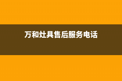 万和灶具售后维修电话/售后服务号码2023已更新(400/更新)(万和灶具售后服务电话)