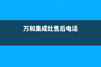 万和集成灶售后电话/售后客服电话2023已更新[客服(万和集成灶售后电话)