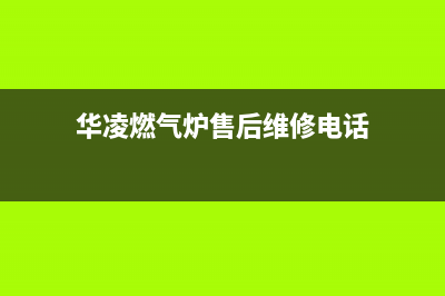 华凌燃气炉售后电话是多少/统一400报修电话2023已更新(400/联保)(华凌燃气炉售后维修电话)