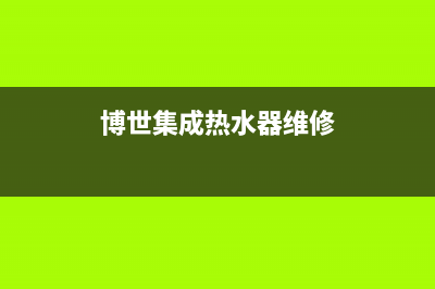 博世集成灶售后维修电话/统一24小时人工客服热线2023已更新(厂家/更新)(博世集成热水器维修)