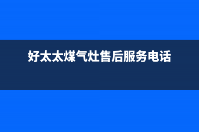 好太太灶具售后服务电话号码/全国统一总部24小时人工400电话2023已更新(400/联保)(好太太煤气灶售后服务电话)