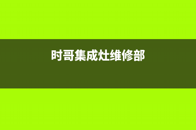 年代集成灶客服售后电话/总部报修热线电话2023已更新(全国联保)(时哥集成灶维修部)