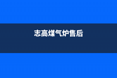 志高燃气炉维修上门电话/400服务热线2023已更新(全国联保)(志高煤气炉售后)