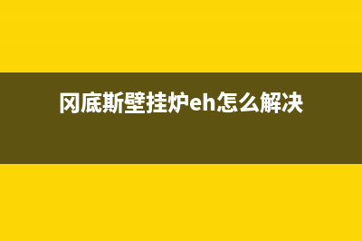 冈底斯壁挂炉eh故障代码(冈底斯壁挂炉eh怎么解决)