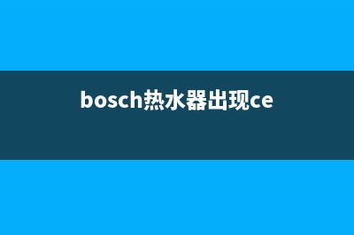 bock热水器ce故障码(bosch热水器出现ce)