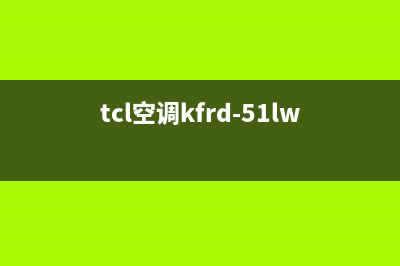 TCL空调kfr(tcl空调kfrd-51lw)