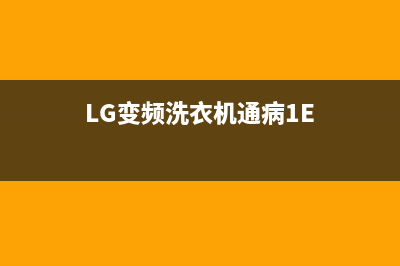 lg变频洗衣机ae代码码(LG变频洗衣机通病1E)