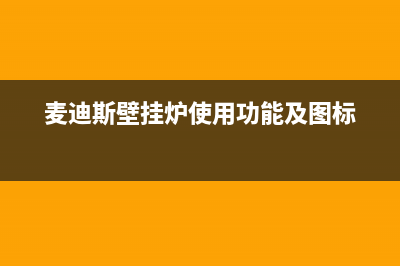 麦迪斯壁挂炉故障E1(麦迪斯壁挂炉使用功能及图标)