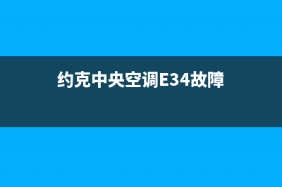 约克中央空调e3故障代码(约克中央空调E34故障)