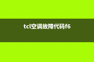 TCL空调故障代码e5如何排除(tcl空调故障代码f6)