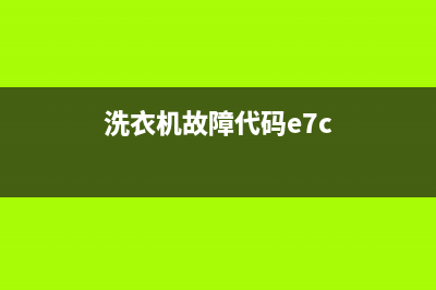 e7故障代码洗衣机(洗衣机故障代码e7c)