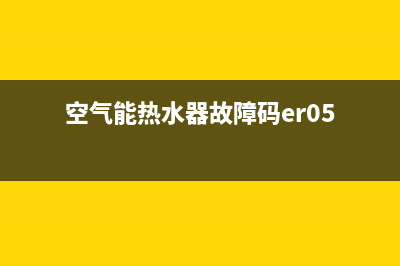 空气能热水器故障码e6(空气能热水器故障码er05)