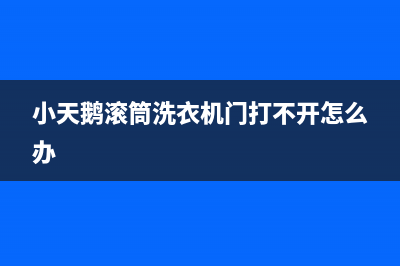 小天鹅滚筒洗衣机报故障e21(小天鹅滚筒洗衣机门打不开怎么办)