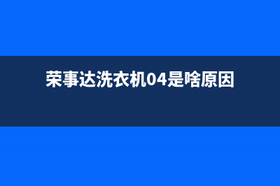 荣事达洗衣机08(荣事达洗衣机04是啥原因)