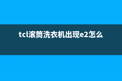 tcl滚筒洗衣机显示e故障代码(tcl滚筒洗衣机出现e2怎么解决)