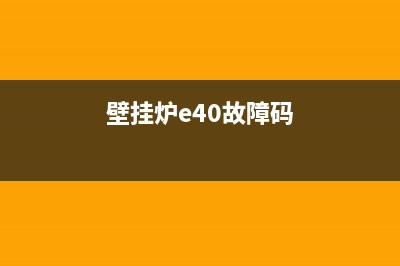 川野壁挂炉e1故障(壁挂炉e40故障码)