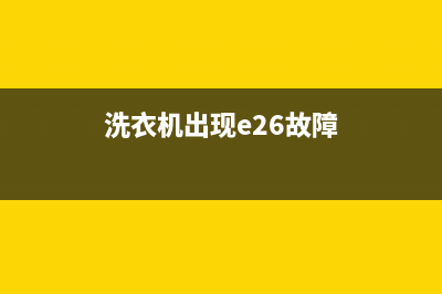 洗衣机出现e26故障代码(洗衣机出现e26故障)