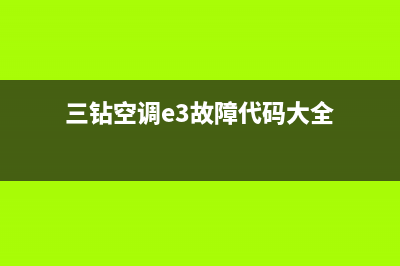 三钻空调e3故障(三钻空调e3故障代码大全)