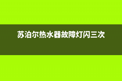 苏泊尔热水器故障E4(苏泊尔热水器故障灯闪三次)