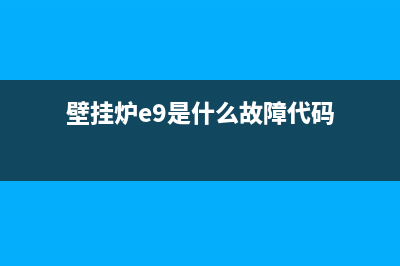 壁挂炉E97故障(壁挂炉e9是什么故障代码)