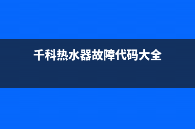 千代热水器故障代码E0(千科热水器故障代码大全)