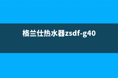 格兰仕jsq20热水器故障E5(格兰仕热水器zsdf-g40k031说明书)