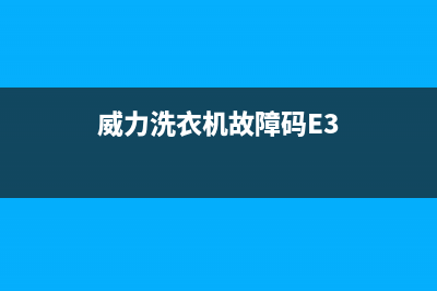 威力洗衣机故障代码eo(威力洗衣机故障码E3)