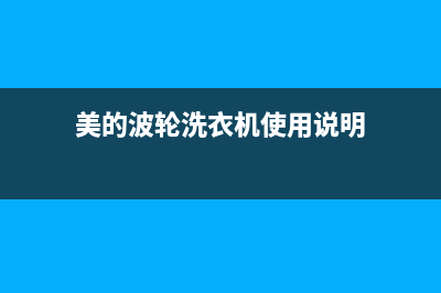 美的波轮洗衣机故障代码e1(美的波轮洗衣机使用说明)