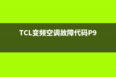 tcl变频空调故障E8(TCL变频空调故障代码P9)