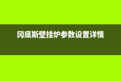 冈底斯锅炉厂家统一人工电话(冈底斯壁挂炉参数设置详情)