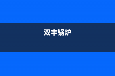 双菱锅炉厂家统一400售后客户服务热线(双丰锅炉)