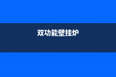 双菱壁挂炉厂家维修服务部(双功能壁挂炉)