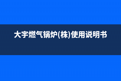 大宇锅炉厂家统一维修热线电话(大宇燃气锅炉(株)使用说明书)