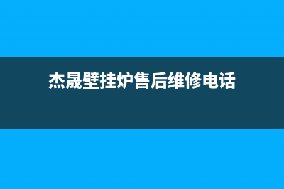 杰晟锅炉厂家统一人工客服热线电话号码(杰晟壁挂炉售后维修电话)