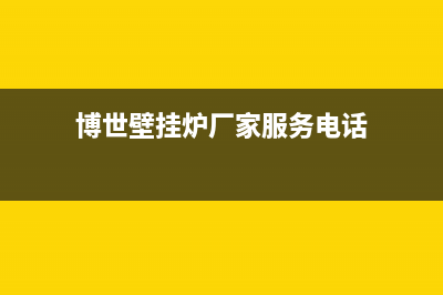 博世壁挂炉厂家维修网点是24小时吗(博世壁挂炉厂家服务电话)