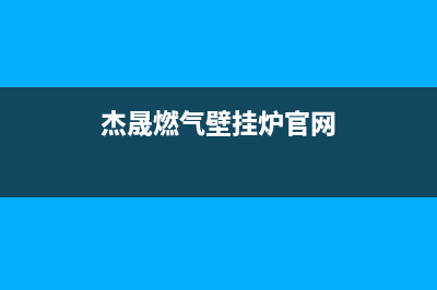 杰晟锅炉厂家统一咨询服务热线(杰晟燃气壁挂炉官网)