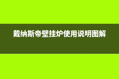 戴纳斯帝锅炉服务电话24小时(戴纳斯帝壁挂炉使用说明图解)