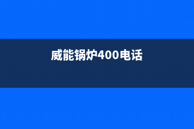 威能锅炉客服电话 24小时(威能锅炉400电话)